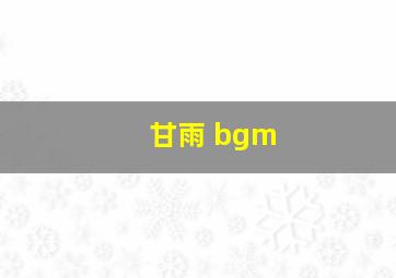 甘雨 bgm